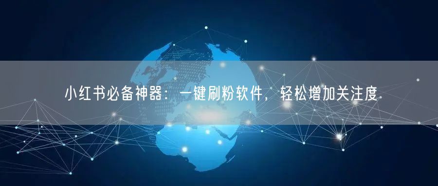 小红书必备神器：一键刷粉软件，轻松增加关注度