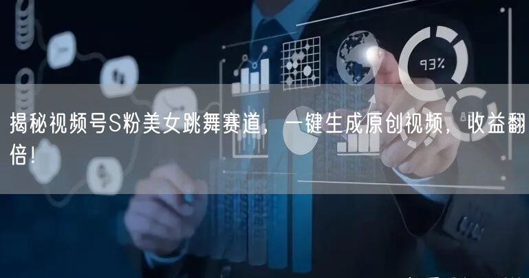 揭秘视频号S粉美女跳舞赛道,一键生成原创视频,收益翻倍!