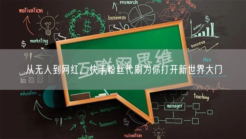 从无人到网红,快手粉丝代刷为你打开新世界大门