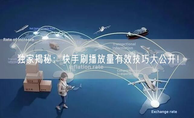 独家揭秘:快手刷播放量有效技巧大公开!