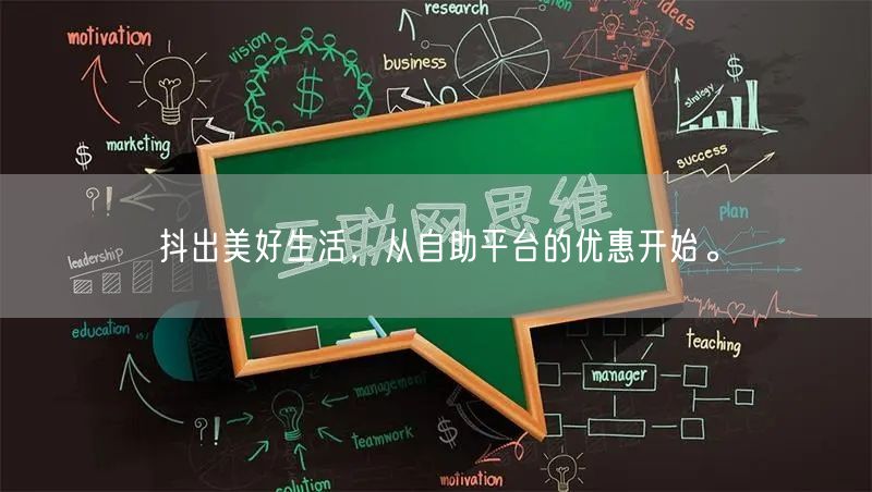 抖出美好生活,从自助平台的优惠开始。