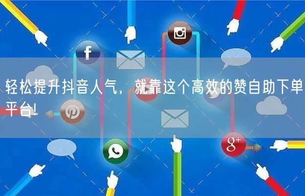 轻松提升抖音人气,就靠这个高效的赞自助下单平台!