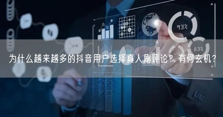 为什么越来越多的抖音用户选择真人刷评论?有何玄机?