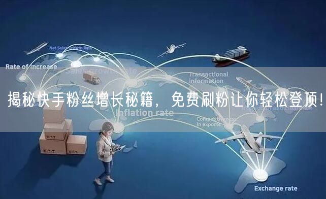 揭秘快手粉丝增长秘籍,免费刷粉让你轻松登顶!