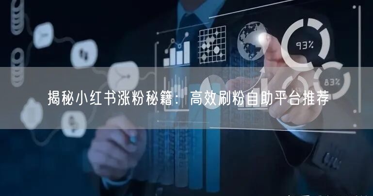 揭秘小红书涨粉秘籍:高效刷粉自助平台推荐
