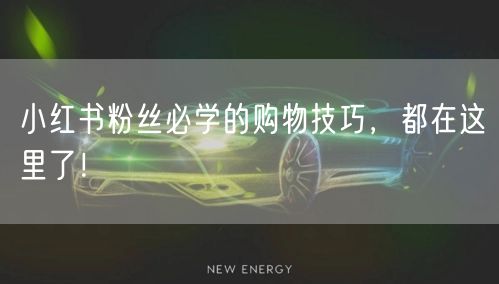小红书粉丝必学的购物技巧,都在这里了!