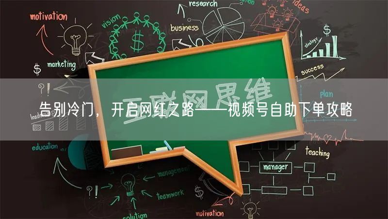 告别冷门，开启网红之路——视频号自助下单攻略