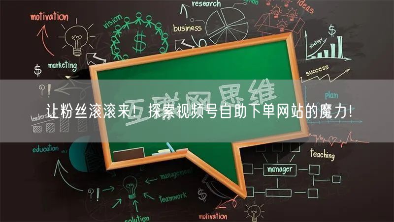 让粉丝滚滚来！探索视频号自助下单网站的魔力！