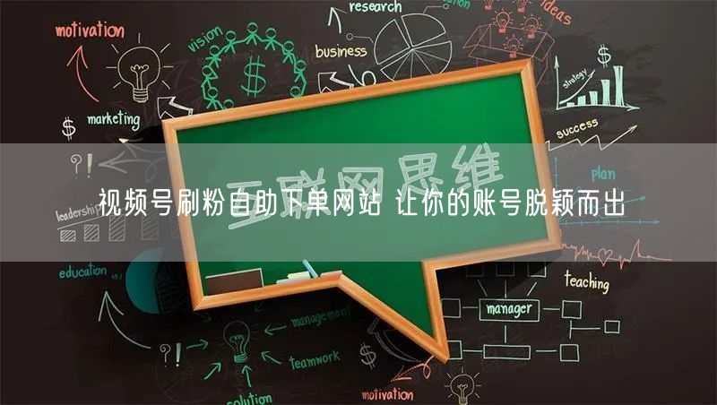 视频号刷粉自助下单网站 让你的账号脱颖而出