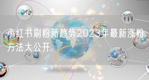 小红书刷粉新趋势2023年最新涨粉方法大公开